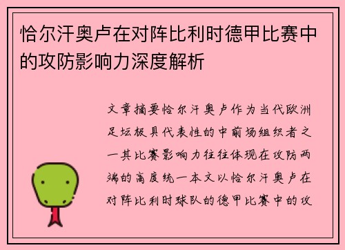 恰尔汗奥卢在对阵比利时德甲比赛中的攻防影响力深度解析