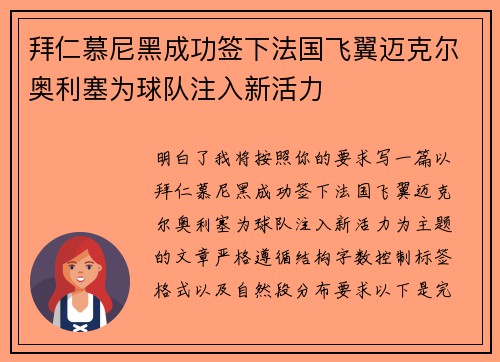 拜仁慕尼黑成功签下法国飞翼迈克尔奥利塞为球队注入新活力 拜仁慕尼黑成功签下法国飞翼迈克尔奥利塞为球队注入新活力