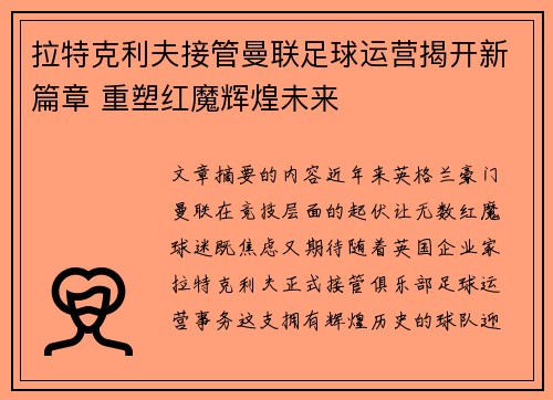 拉特克利夫接管曼联足球运营揭开新篇章 重塑红魔辉煌未来 拉特克利夫接管曼联足球运营揭开新篇章 重塑红魔辉煌未来