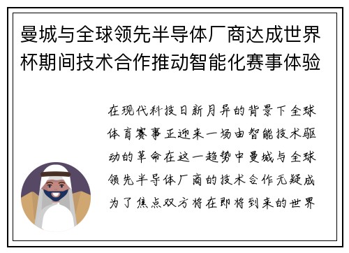 曼城与全球领先半导体厂商达成世界杯期间技术合作推动智能化赛事体验 曼城与全球领先半导体厂商达成世界杯期间技术合作推动智能化赛事体验