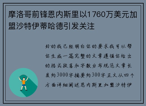 摩洛哥前锋恩内斯里以1760万美元加盟沙特伊蒂哈德引发关注