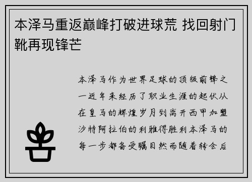本泽马重返巅峰打破进球荒 找回射门靴再现锋芒