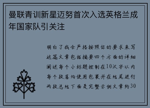 曼联青训新星迈努首次入选英格兰成年国家队引关注 曼联青训新星迈努首次入选英格兰成年国家队引关注
