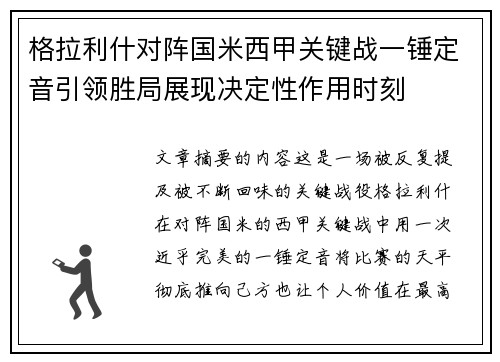 格拉利什对阵国米西甲关键战一锤定音引领胜局展现决定性作用时刻