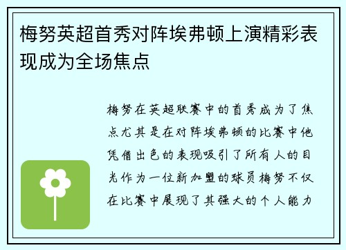 梅努英超首秀对阵埃弗顿上演精彩表现成为全场焦点 梅努英超首秀对阵埃弗顿上演精彩表现成为全场焦点
