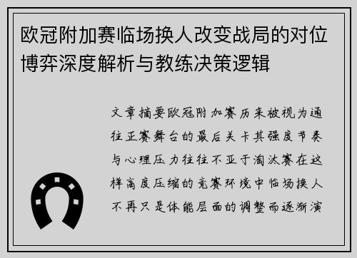 欧冠附加赛临场换人改变战局的对位博弈深度解析与教练决策逻辑 欧冠附加赛临场换人改变战局的对位博弈深度解析与教练决策逻辑