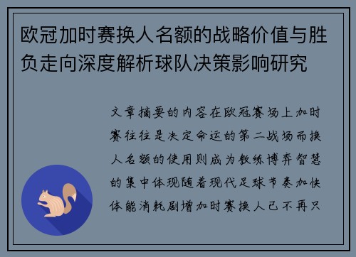 欧冠加时赛换人名额的战略价值与胜负走向深度解析球队决策影响研究 欧冠加时赛换人名额的战略价值与胜负走向深度解析球队决策影响研究