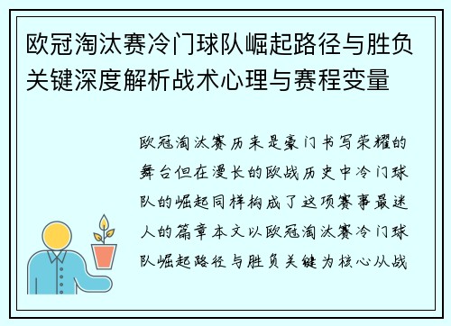 欧冠淘汰赛冷门球队崛起路径与胜负关键深度解析战术心理与赛程变量