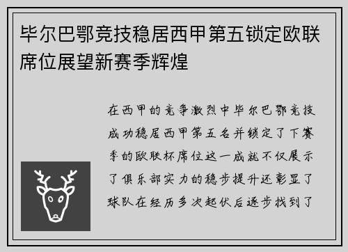 毕尔巴鄂竞技稳居西甲第五锁定欧联席位展望新赛季辉煌 毕尔巴鄂竞技稳居西甲第五锁定欧联席位展望新赛季辉煌