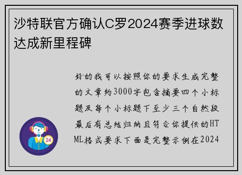 沙特联官方确认C罗2024赛季进球数 达成新里程碑