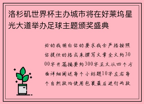 洛杉矶世界杯主办城市将在好莱坞星光大道举办足球主题颁奖盛典