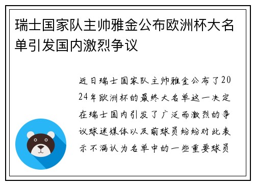 瑞士国家队主帅雅金公布欧洲杯大名单引发国内激烈争议 瑞士国家队主帅雅金公布欧洲杯大名单引发国内激烈争议