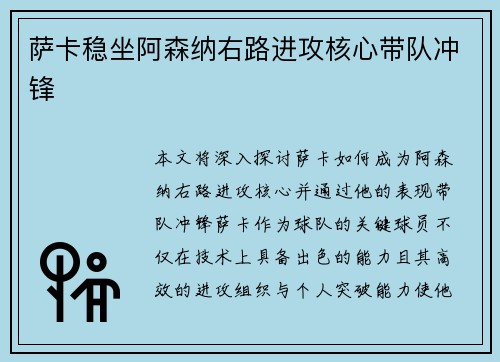 萨卡稳坐阿森纳右路进攻核心带队冲锋